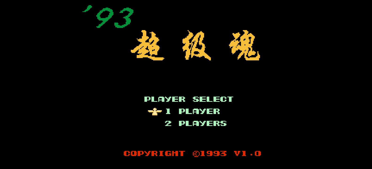 超级魂93(简)[烟山软件](CN)[ACT](1Mb)